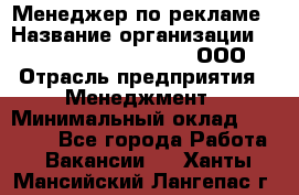 Менеджер по рекламе › Название организации ­ Maximilian'S Brauerei, ООО › Отрасль предприятия ­ Менеджмент › Минимальный оклад ­ 30 000 - Все города Работа » Вакансии   . Ханты-Мансийский,Лангепас г.